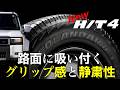 「路面に吸い付くグリップ感と静粛性」 GEOLANDAR H/T4 が10年振りにモデルチェンジ