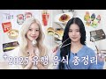 [EP.07] 2026년에도 유행할 음식은!?️ 2025년 유행 음식 총정리🍽️ | 뭐하세영🤔💡