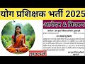 Yoga Trainer Bharti 2025 | Yoga Diploma Vacancy | योग प्रशिक्षक भर्ती | Yoga Vacancy Block Karauli