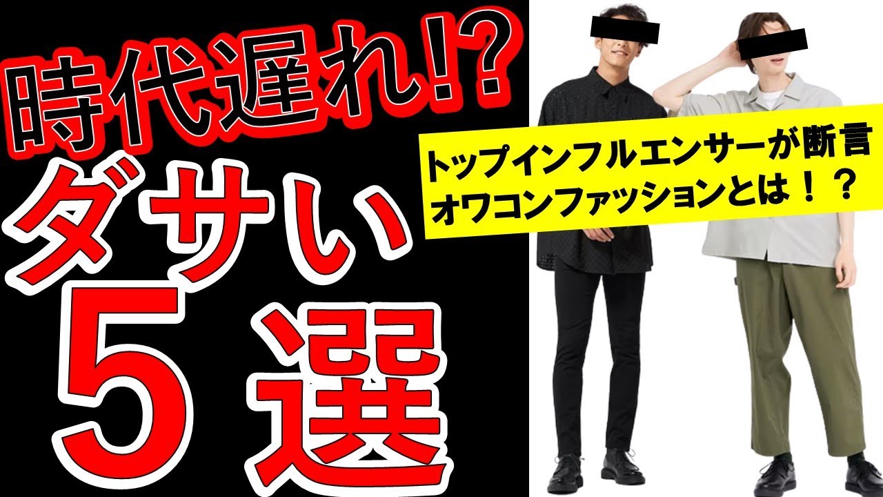 【時代遅れ!?】オワコンファッション5選! インフルエンサーが解説する着ているとダサい服はこれだ!! ただし※【2023年最新版】 - YouTube