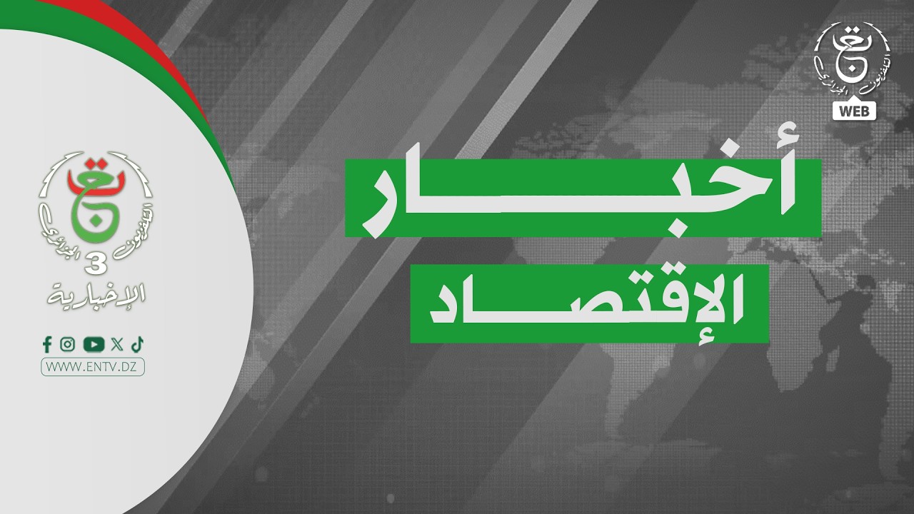 أخبار الإقتصاد | 04-03-2026