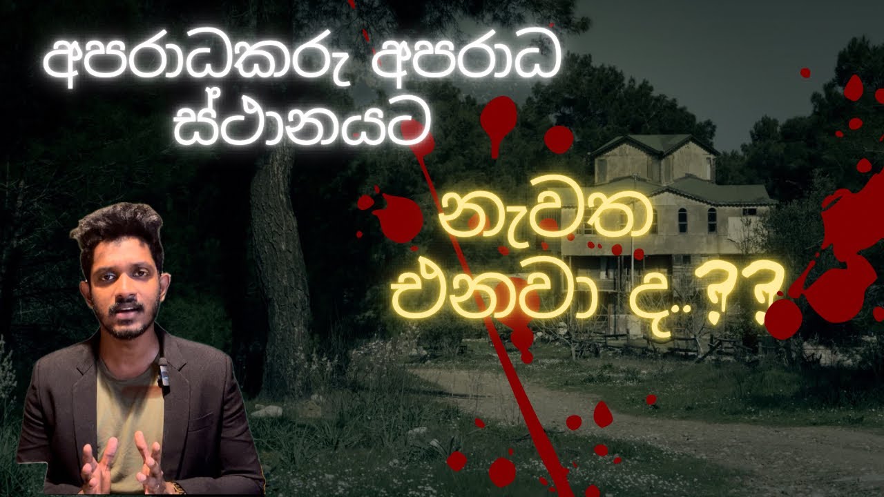 අපරාධ ස්ථානයට අපරාධකරු නැවත එනවා ද.?