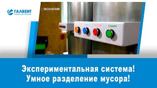 Экспериментальная система раздельного сбора мусора