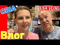 США ВЛОГ ЗАКУПКА ПРОДУКТОВ В ЛЮБИМОМ СУПЕРМАРКЕТЕ Вечерний Романтик /USA VLOG/