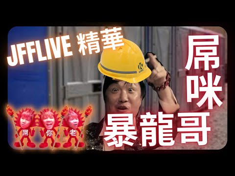[JFFLIVE精華]  我屌你老 古有盧海鵬試咪 今有暴龍哥屌咪