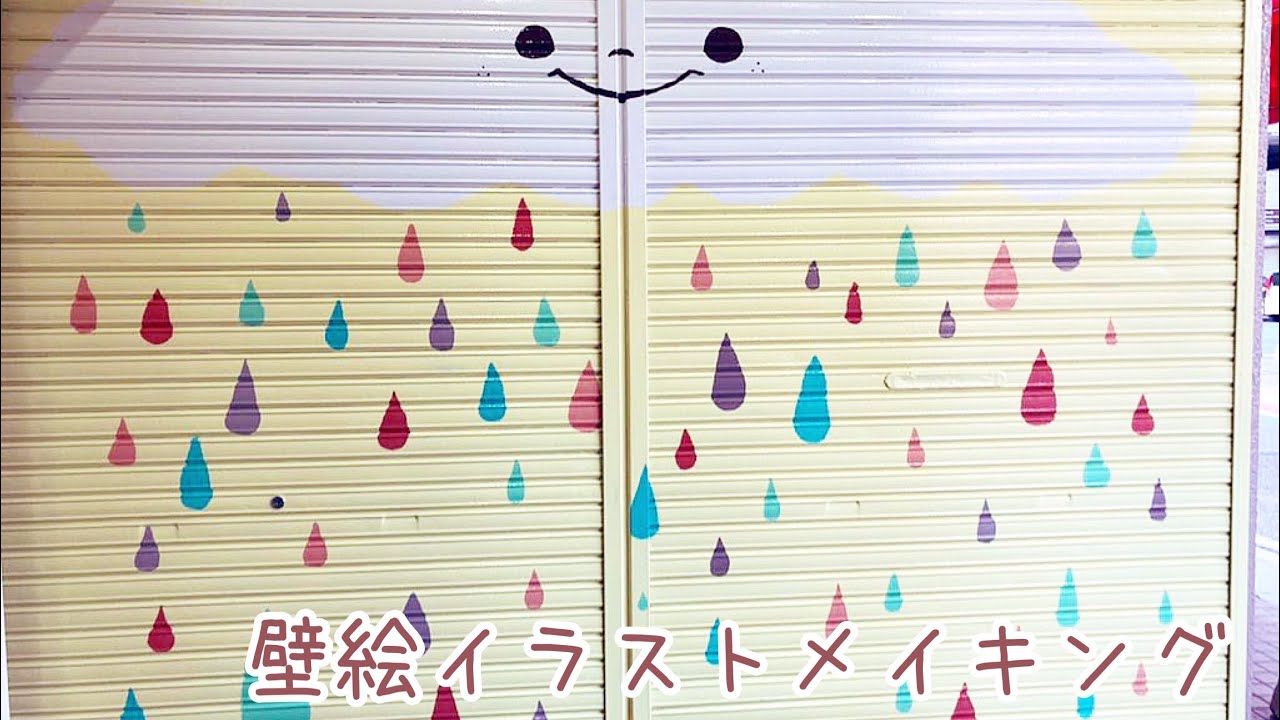 壁絵 シャッターにイラスト描かせていただきました Youtube