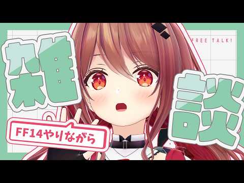 【雑談/FF14】FF14やりながら雑談【楪帆波】 video thumb