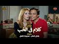 فيلم المتعة و الدراما كلام في الحب بطولة عادل امام مديحة كامل 