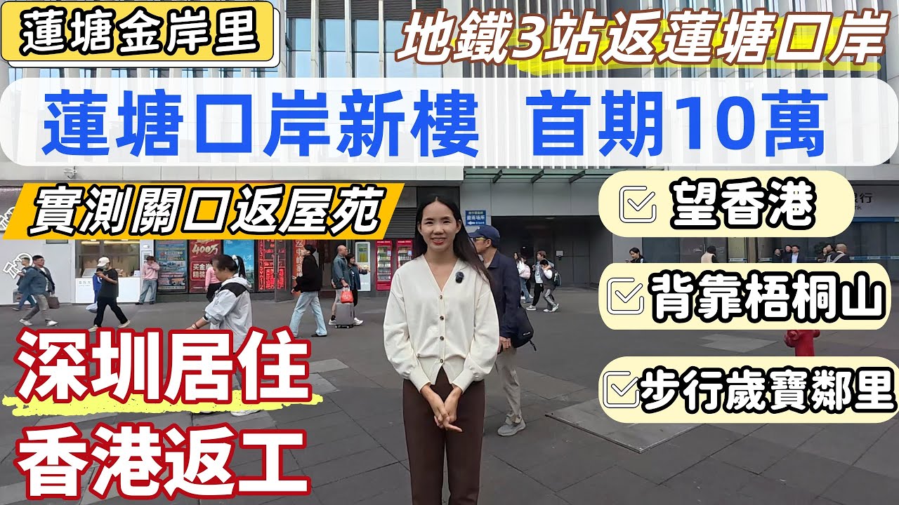 深圳樓，蓮塘口岸新樓，蓮塘金岸里。距蓮塘口岸2.4KM，實測口岸返屋企，只需4分鐘。2號線梧桐山南站，三站蓮塘口岸，10站羅湖口岸。低首期10萬上會，買三房兩廁，深圳買樓必睇。#羅湖樓盤#深圳買樓