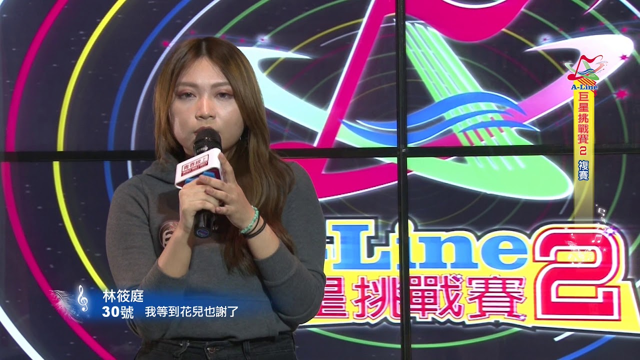 Guarda A-Line巨星挑戰賽2 複賽30號 林筱庭 su YouTube Guarda A-Line巨星挑戰賽2 複賽30號 林筱庭 su YouTube
