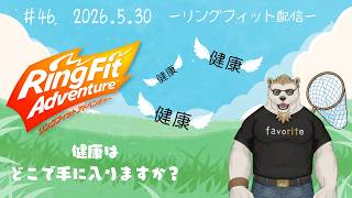 【リングフィットアドベンチャー】#46 健康はどこで手に入りますか？