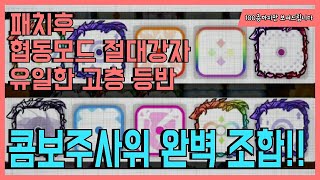 랜덤다이스 패치후 협동모드 고층을 가기 위해 만들어진 콤보주사위!!(feat.동반자 전이주사위)