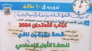 حل تدريبات كتاب الأمتحان 2024 على قصة عقبة بن نافع الفصل السادس عقبة والدعوة الإسلامية أولي إعدادي