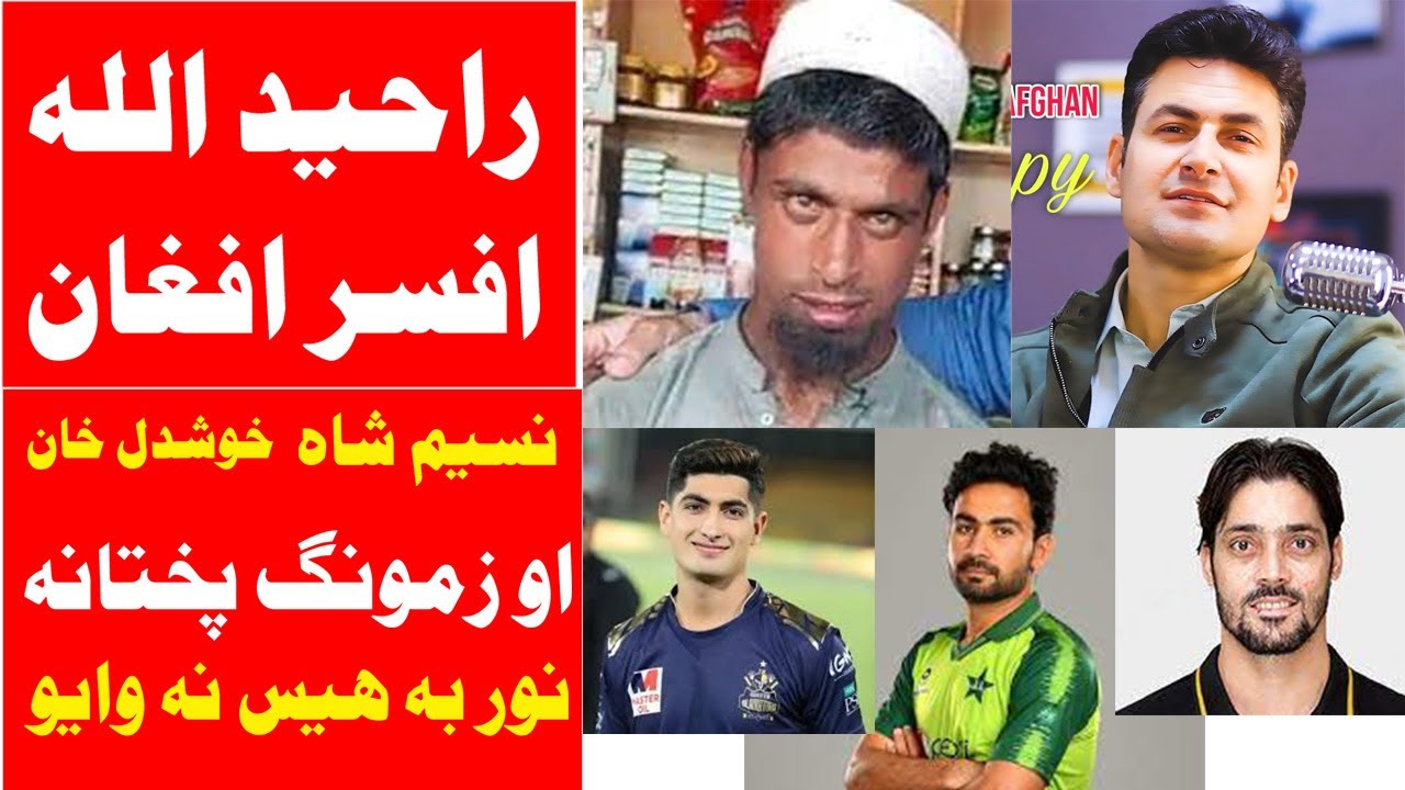 Zamong Pukhtana | Afsar Afghan | Raheed Ullah (Bodagy) | Mic Wala - By ...