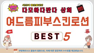 여드름피부스킨로션 인기 추천 리뷰 TOP5