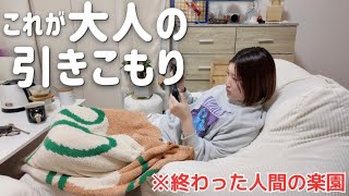 現実逃避の最高峰。自分を『甘やかす天才』による、引きこもり術