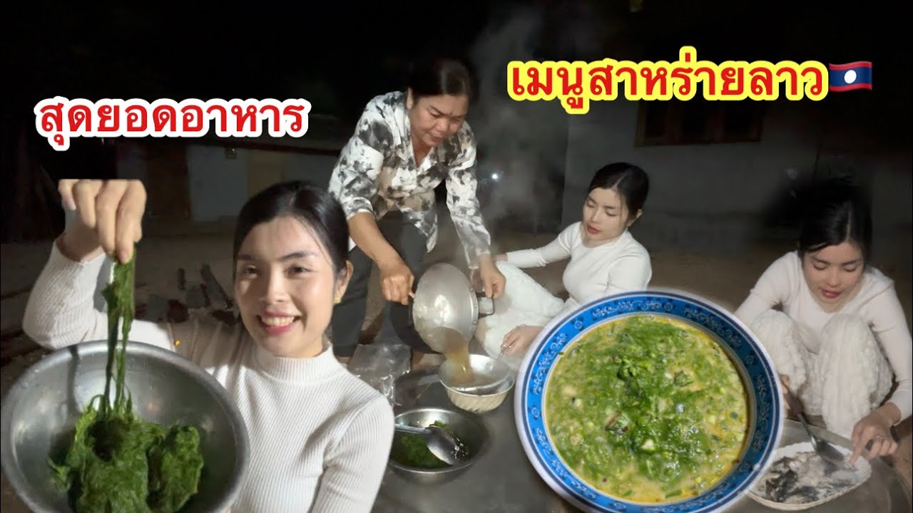 สุดยอดอาหารลาว🇱🇦เมนูลาบเทาแซ่บอีหลีจ้า 