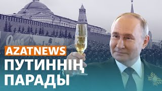 Мәскеуде әскери парад өтті, ауылға арнайы жасақ кірді - AzatNEWS | 09.05.2024