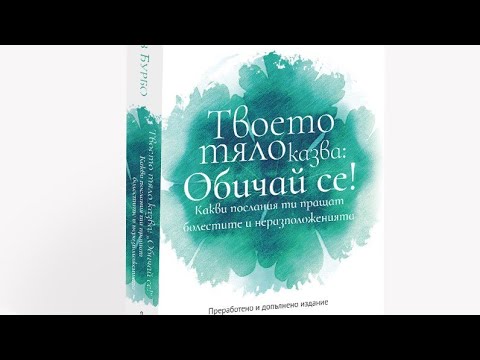 Психосоматични и емоционални причини за диария - четене от книгата на Лиз Бурбо