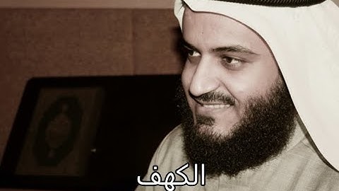 سورة الكهف كاملة بصوت مشارى راشد العفاسى بدون فواصل او اعلانات - El kahf