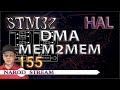 Программирование МК STM32. Урок 155. HAL. DMA. MEM2MEM