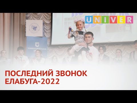 ПОСЛЕДНИЙ ЗВОНОК ЕЛАБУГА-2022