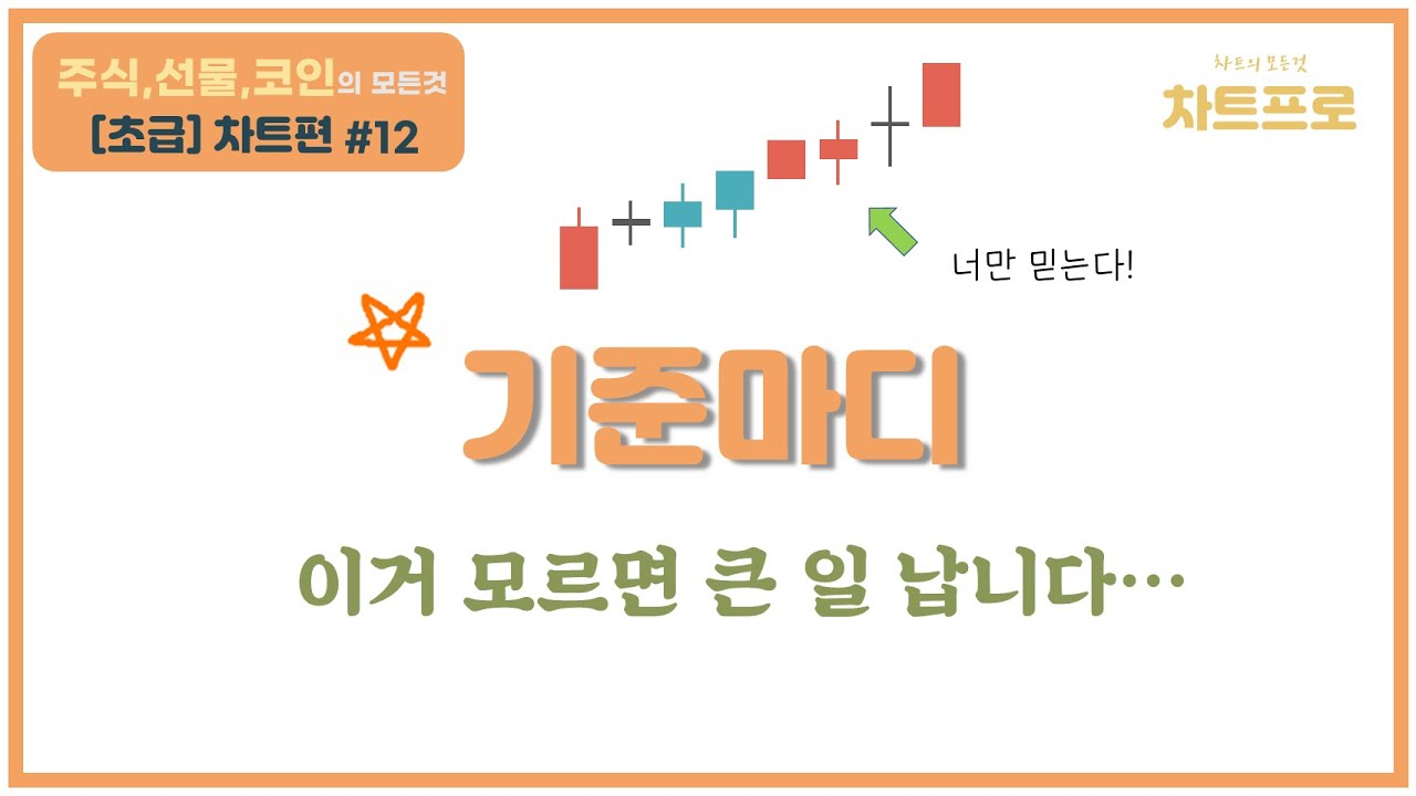 【초급-차트편#12】 기준마디?