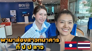 🇱🇦🇹🇭อัตราดอกเบี้ยเงินฝากที่ประเทศลาว กับ ไทย ต่างกันไม่ | สาวธนาคารลาว | ดอกเบี้ยเงินฝากปี 2022