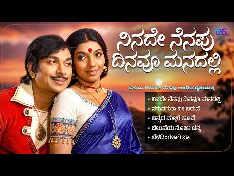 ನಿನದೇ ನೆನಪು ದಿನವೂ ಮನದಲ್ಲಿ | The Evergreen Hits of Legendary Dr. Rajkumar | Kannada Remix Songs