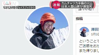 著名な日本人登山家が滑落死　カムチャツカの火山(19/05/18)