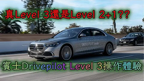 賓士Drivepilot Level 3操作體驗 - 天天要聞
