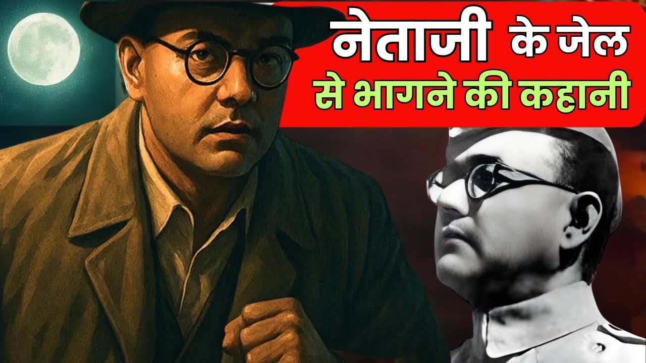 नेताजी सुभाष चंद्र बोस का ग्रेट एस्केप | Netaji Subhas Chandra Bose Escape Story | आज़ाद हिंद फौज