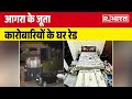 IT Raid in Agra: Agra के जूता कारोबारियों के घर Raid,  बड़ी मात्रा में Cash बरामद | R Bharat