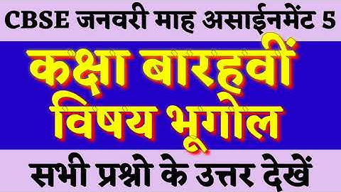 class 12th bhugol ka assignment, assignment bhugol, geography class 12th assignment, bhugol 12th