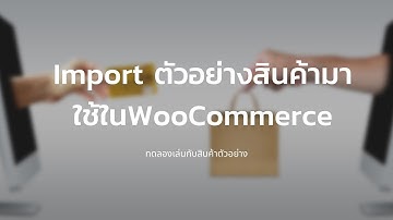 Import ตัวอย่างสินค้า WooCommerce มาใช้งาน ใน WordPress - By WebWithWP.com