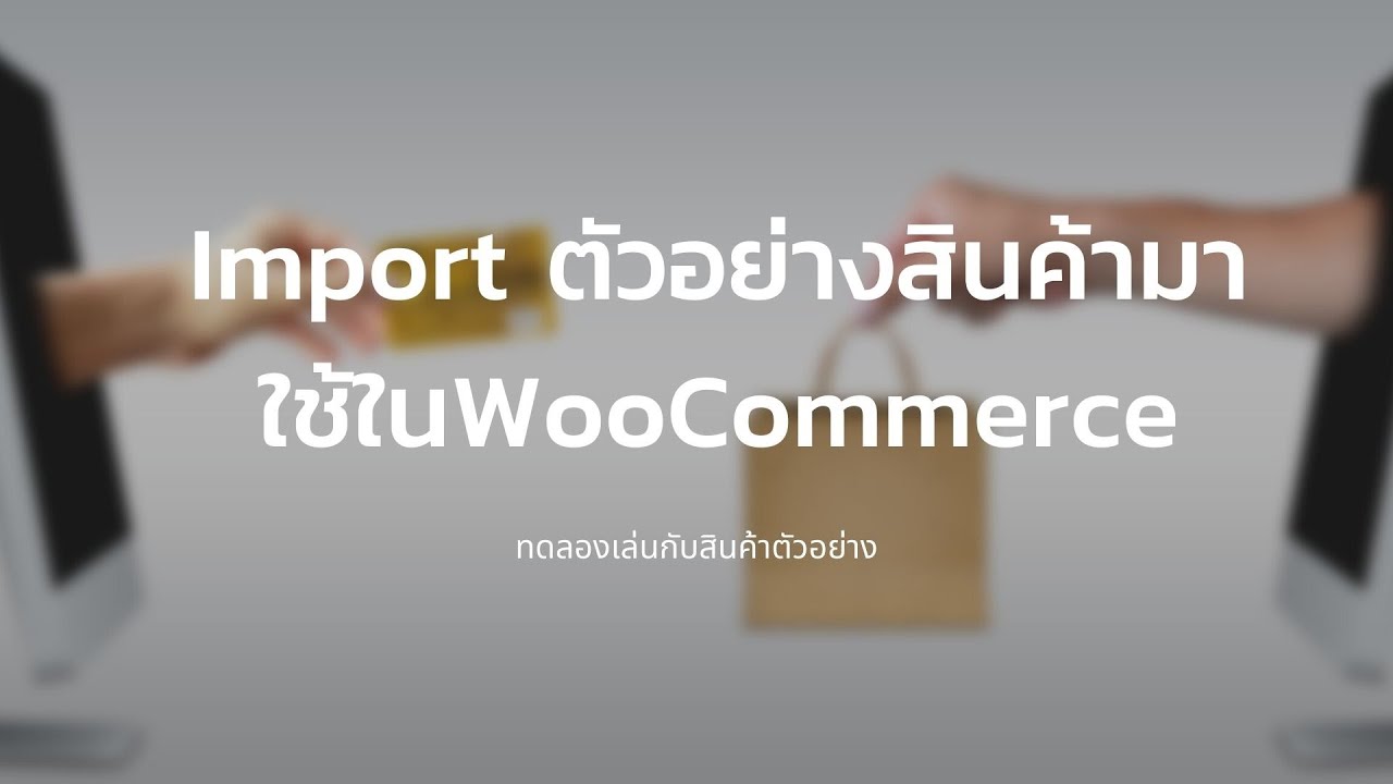 Import ตัวอย่างสินค้า WooCommerce มาใช้งาน ใน WordPress - By WebWithWP.com