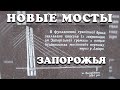 Новые мосты Запорожья. История строительства.