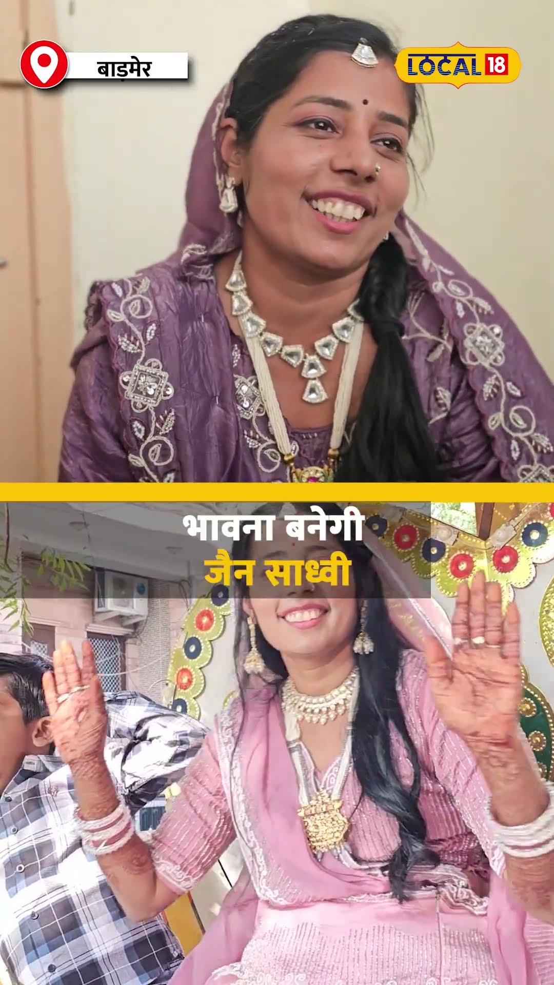 दीक्षा के लिए 16 साल का इंतजार, भावना बनेगी जैन साध्वी #local18shorts