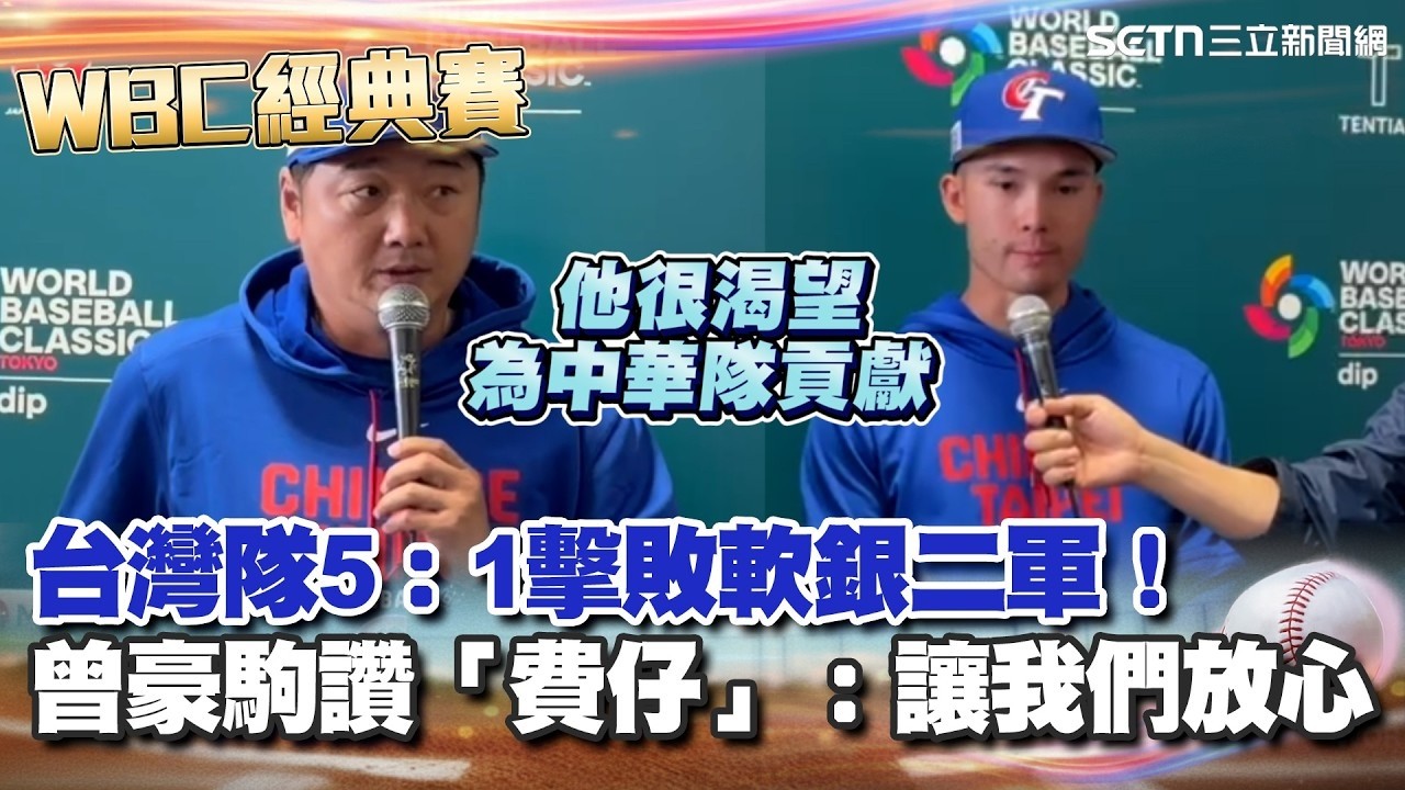 【#WBC2026】台灣隊熱身賽5：1擊敗軟銀二軍！曾豪駒誇費爾柴爾德「讓我們放心」：他很渴望為中華隊貢獻 首戰後費仔讚台灣隊充滿能量 直言：願承擔責任｜三立新聞網│ Vidol