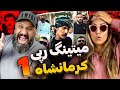 ری اکشن میتینگ رپی کرمانشاه آرمین رابر قسمت اول ری اکشن میتینگ رپی کرمانشاه آرمین رابر قسمت اول