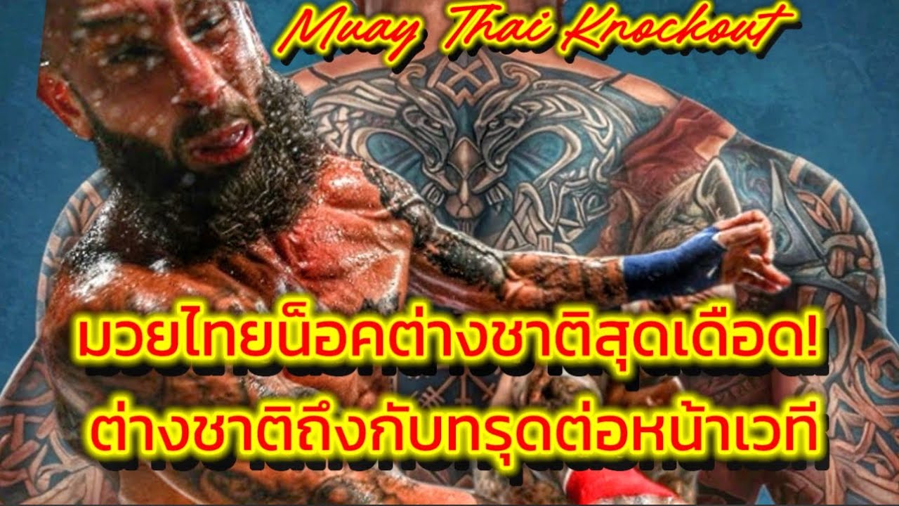มวยไทยน็อคต่างชาติช็อตเดียวดับ! หมัดมวยไทยพุ่งใส่เต็มหน้าแบบไม่ทันตั้งตัว Muay Thai Knockout