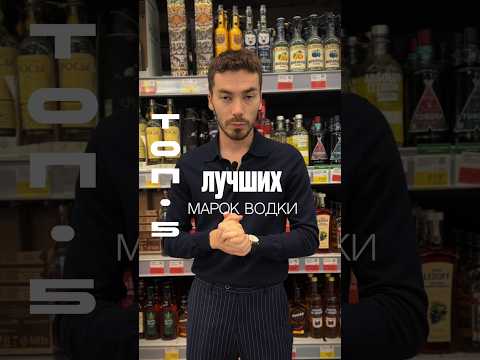 Лучшая водка по соотношению цены и качества #alcohol #жанпольалкоголь #водка