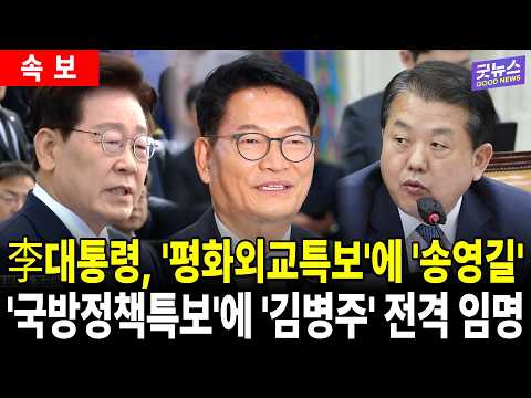 [속보] 李대통령, '평화외교특보'에 '송영길' '국방정책특보'에 '김병주' 전격 임명