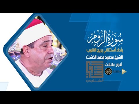 الشيخ محمود محمد الخشت L الروم L أفراح عائلات الشناوي البرمبل أطفيح الجيزة 29 9 2022 
