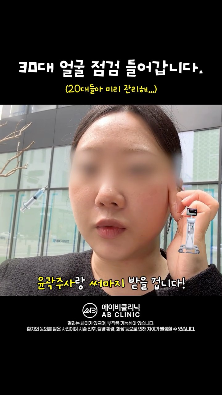 30대 관리, 써마지+에이빼주사!