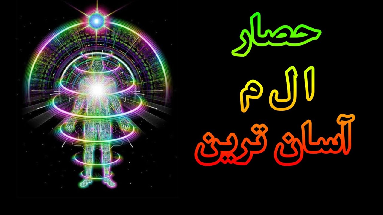 حصار الف لام میم ( ا ل م ) در نیم دقیقه راه حل - YouTube