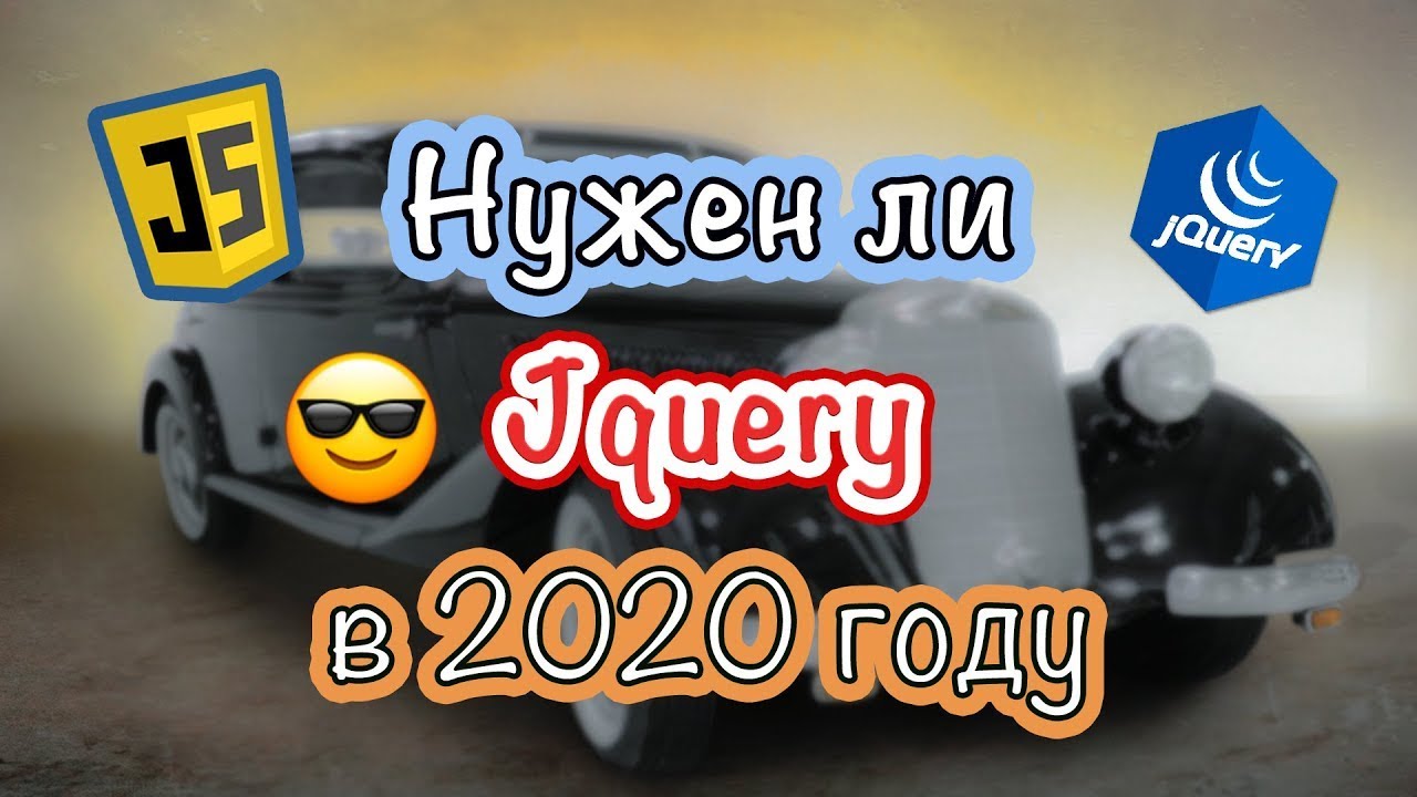 Нужен ли Jquery в 2020 году