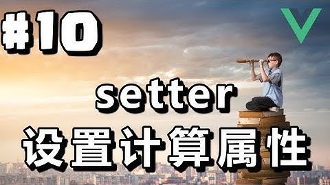 #10【Vue.js入门】设置计算属性