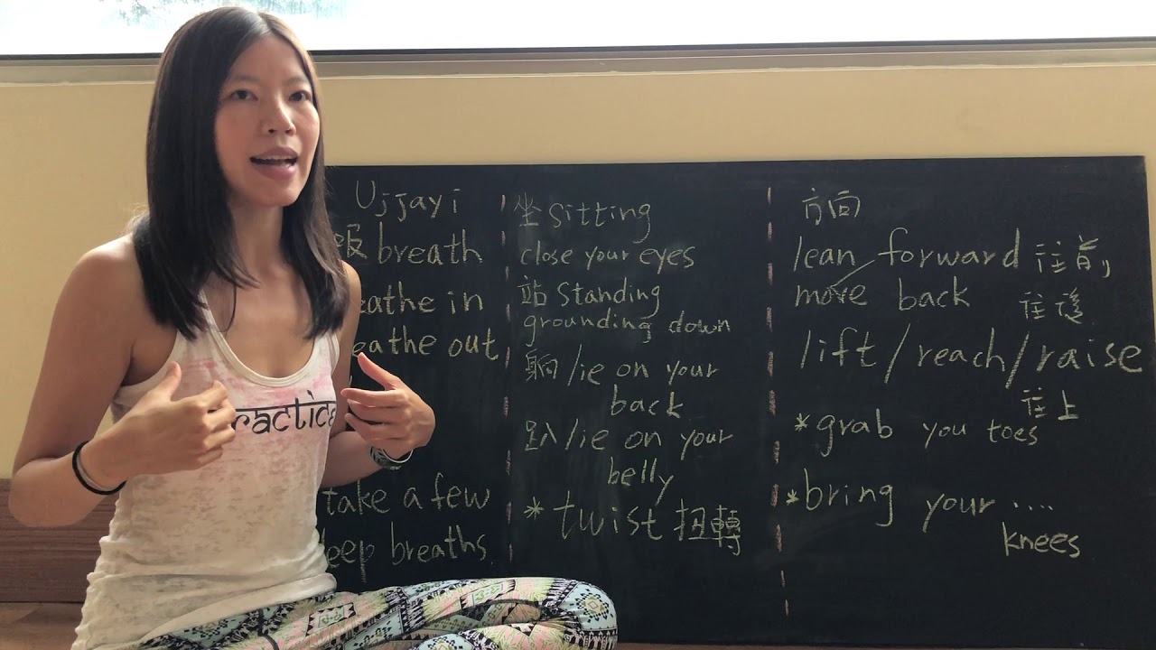 跟著Janiceㄧ起練瑜珈 10分鐘練習英文瑜珈課裡常用的單字