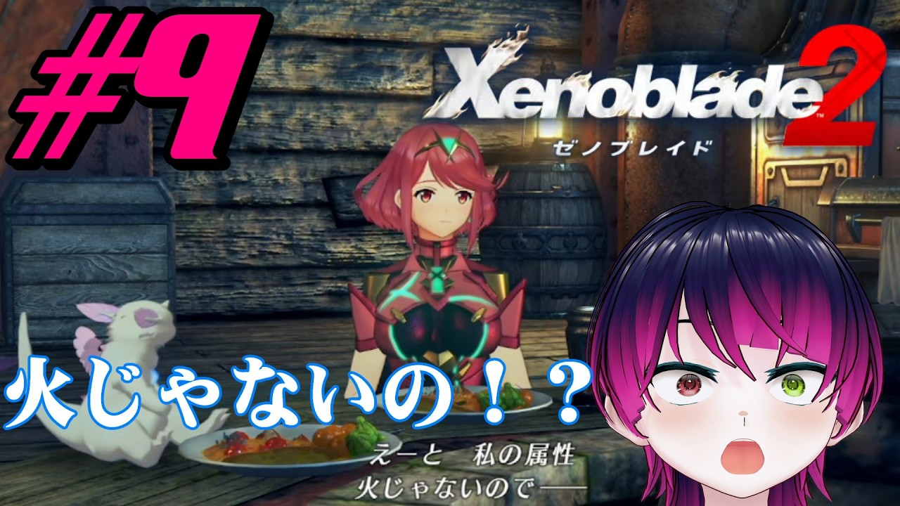 【#ゲーム実況】ゼノブレイドDE実況者、ついに2へ！！『ゼノブレイド2』　#9　【雪月天音】